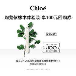 Chloé 蔻依 Chloe蔻依仙境蔻依橡木尋香探索禮盒+100元回購券