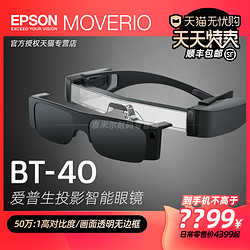 EPSON 愛普生 BT-40增強現實AR智能眼鏡頭顯頭戴3D視頻移動影院辦公非VR支持蘋果電腦華為三星手機投屏FPV飛行