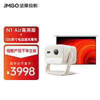 坚果投影（JMGO）N1 Air高亮版 纯三色激光云台投影家用超高清影院便携 850CVIA -杏仁白套装【主机+电动激光幕布】 ⭐⭐N1 Air高亮【升级850CVIA】