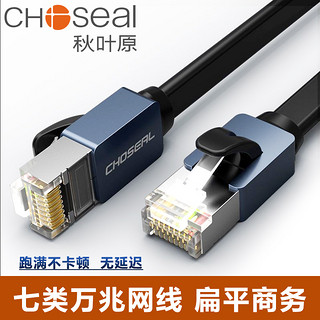 CHOSEAL 秋叶原 七类网线cat7高速电脑3网络万兆千5宽带路由器家用屏蔽20米