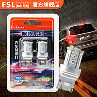 FSL 佛山照明 佛山照T20双丝LED刹车灯12V汽车灯泡思域飞度雅阁CRV凯美瑞W21/5W