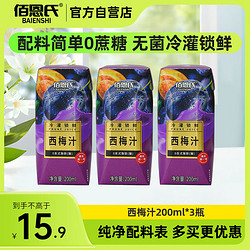 BAIENSHI 佰恩氏 西梅汁纤维高膳果蔬汁饮品0脂0蔗糖200ml*3瓶