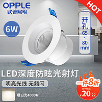 OPPLE 欧普照明 LED深度防眩光射灯6w 暗装吊顶嵌入式过道射灯 中性光4000K 开孔65~80mm/