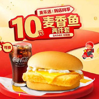 麦当劳 预售·【5.14日可核销】【十元吃堡】麦香鱼两件套 到店券