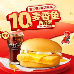 McDonald's 麦当劳 预售·【5.14日可核销】【十元吃堡】麦香鱼两件套 到店券