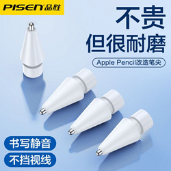 PISEN 品胜 适用applepencil针管笔尖苹果笔头平替ipad电容笔尖一代二代