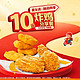 麦当劳 预售·单人【5.17日可核销】【十元吃堡】炸鸡分享餐  到店券