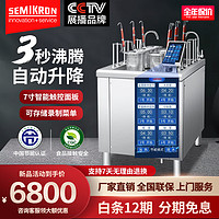 SEMIKRON 赛米控 商用全自动升降煮面炉智能电热煮面机煮饺子六头不锈钢柜式台式 订金专拍