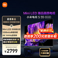 Xiaomi 小米 [旗舰新品]小米电视55英寸 S55 MiniLED 308分区背光1200nits峰值亮度4GB+64GB大存储