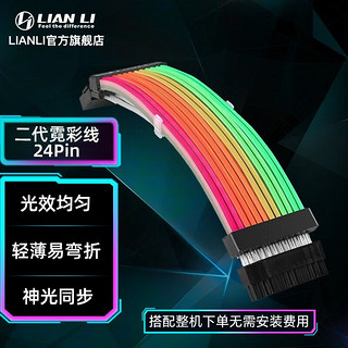 LIAN LI 联力 新款 霓彩线二代 ARGB 霓虹8pin显卡24pin主板供电高端幻彩线 （棉编线）