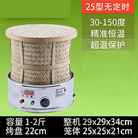 QINZUN 钦樽 食品药材茶叶烘焙机提香机烘干机家用商用烤茶器电竹烘焙笼培 标准版25型