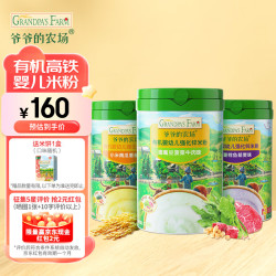 爷爷的农场 有机婴幼儿米粉6-12个月225g*3肉蔬易冲泡米糊辅食7月+