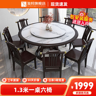 淘邦 新中式全实木岩板餐桌椅组合 酒店餐厅家用大客厅吃饭桌子 紫檀色 （带转盘） 130cm 一桌六椅