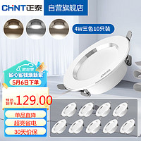 CHNT 正泰 LED筒灯客厅嵌入式天花灯铝材银边白10只装4W三色光开孔7.5-8.5cm