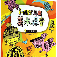 《i-ART儿童美术课堂·线描画》