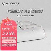 ROYALCOVER 罗卡芙 保暖舒适抗菌100%桑桑蚕丝抗菌冬被 1.8m床适用(240*240cm)