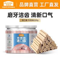 Myfoodie 麦富迪 狗零食 狗狗磨牙棒清口香洁齿棒 牛肉棒220g