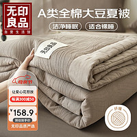 MUJI 無印良品 无印良品A类抗菌 100%全棉面料大豆纤维夏被 夏凉空调被子被芯 200*230cm