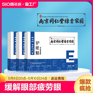 视千里 2盒 同仁堂正品护眼贴缓解眼疲劳干涩叶黄素护眼青少年成人冷敷贴