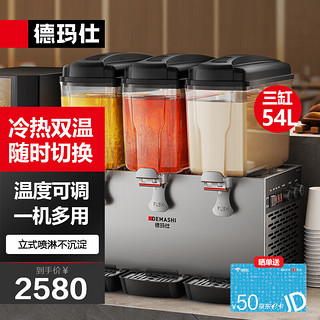 DEMASHI 德玛仕 饮料机商用双缸果汁机冷热双温全自动多功能自助奶茶热饮冷饮机 双缸饮料机喷淋款DMS-GZJ-351T1