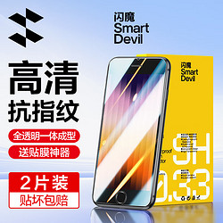 SMARTDEVIL 閃魔 適用于蘋果SE3鋼化膜 iphone7/8/SE2手機膜防窺高清抗指紋抗藍光兩片裝+神器 貼壞包賠