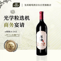 龙谕 CHANGYU 张裕 龙谕酒庄单一园赤霞珠干型红葡萄酒 750ml