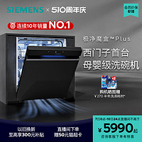 SIEMENS 西门子 14套嵌入式洗碗机全自动家用智能除菌HB99