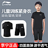 LI-NING 李宁 儿童紧身衣训练服速干衣短袖男童篮球足球打底运动健身服套装
