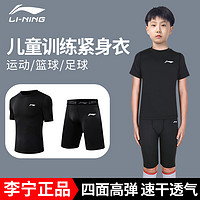 LI-NING 李宁 儿童紧身衣训练服速干衣短袖男童篮球足球打底运动健身服套装