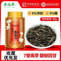 吴裕泰 茉莉花茶特种浓香茉莉香雪80g