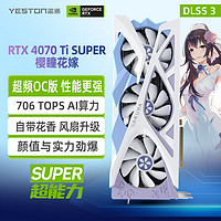 yeston 盈通 GeForce RTX 4070 Ti SUPER 16G D6X 樱瞳花嫁 OC 显卡