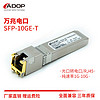 ADOP 万兆电口光模块SFP-10G-T光电转模块 兼容华为H3C等各大品牌 万兆自适应-30米