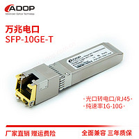 ADOP 万兆电口光模块SFP-10G-T光电转模块 兼容华为H3C等各大品牌 万兆自适应-30米