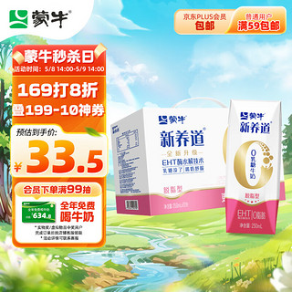 MENGNIU 蒙牛 新养道 脱脂型 0乳糖牛奶 250ml*12盒 礼盒装