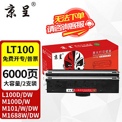 京呈 LT100適用聯想M7268W墨粉盒01DW打印機墨盒M102w LT100粉盒 黑色易加粉大容量2支（6000頁）