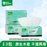 yusen 雨森 260张抽纸干湿两用原生木浆厕纸卫生纸小包便携装 3包升级版