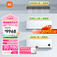 Xiaomi 小米 新一级能效中央空调客厅家用壁挂变频冷暖套装 风管机+1.5匹挂机+1匹挂机