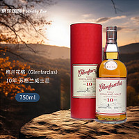 glenfarclas 格兰花格 10年 苏格兰单一麦芽威士忌 750ml 进口洋酒(礼盒装)