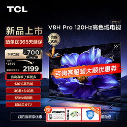 TCL 电视55V8G Max 4+64GB 高色域 120Hz高刷 WiFi 6 Pro55英寸