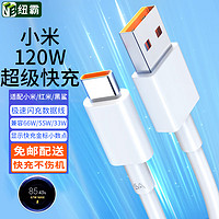 NIUBA 纽霸 适用小米数据线Type-c 6A超级快充线120W/67W/33W充电线小米13/12/11/10红米K60/K50/Note13/1