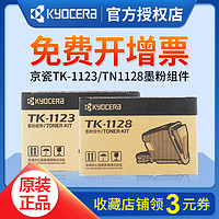 KYOCERA 京瓷 TK-1123 墨粉/墨盒 京瓷1060DN/1025/1125MFP打印一体机墨粉盒