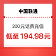  中国联通 手机话费充值200元  24小时内到账　