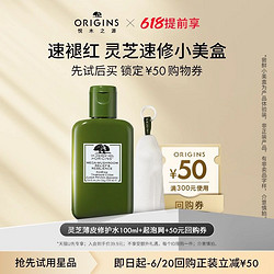 ORIGINS 悦木之源 [福利] 悦木之源灵芝水100ml体验装+起泡网+50元回购券
