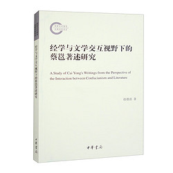 經學與文學交互視野下的蔡邕述研究（國家社科基金后期資助項目）中華書局