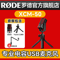 RØDE 罗德 RODE 罗德麦克风 XCM-50 电容式USB麦克风 官方标配