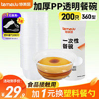 temeiJu 特美居 户外露营一次性碗 360型*200只（不带盖）