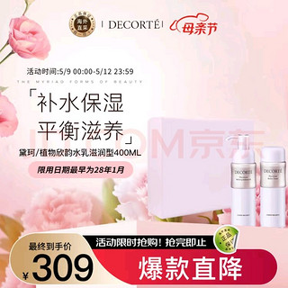 黛珂 DECORTE）植物欣韵水乳滋润型（水200ml+乳200ml）水润亮泽 护肤礼盒