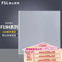 FSL 佛山照明 开关插座面板86型暗装墙壁钢化玻璃纯平大面板 F19H系列灰色 一位单控