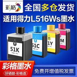 CHG 彩格 適用得力彩色小型連供噴墨A4打印機L516Ws 51墨水