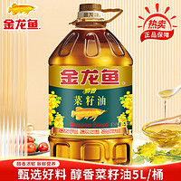金龙鱼 醇香菜籽油5L大桶装菜油食用油家用炒菜烹饪压榨菜籽油